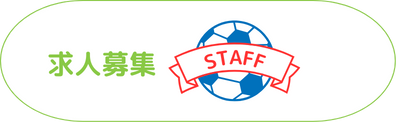 求人募集